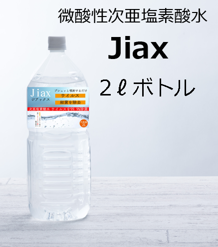 次亜塩素酸水（2ℓ1300円）で除菌と消臭｜jiax・ジアックス